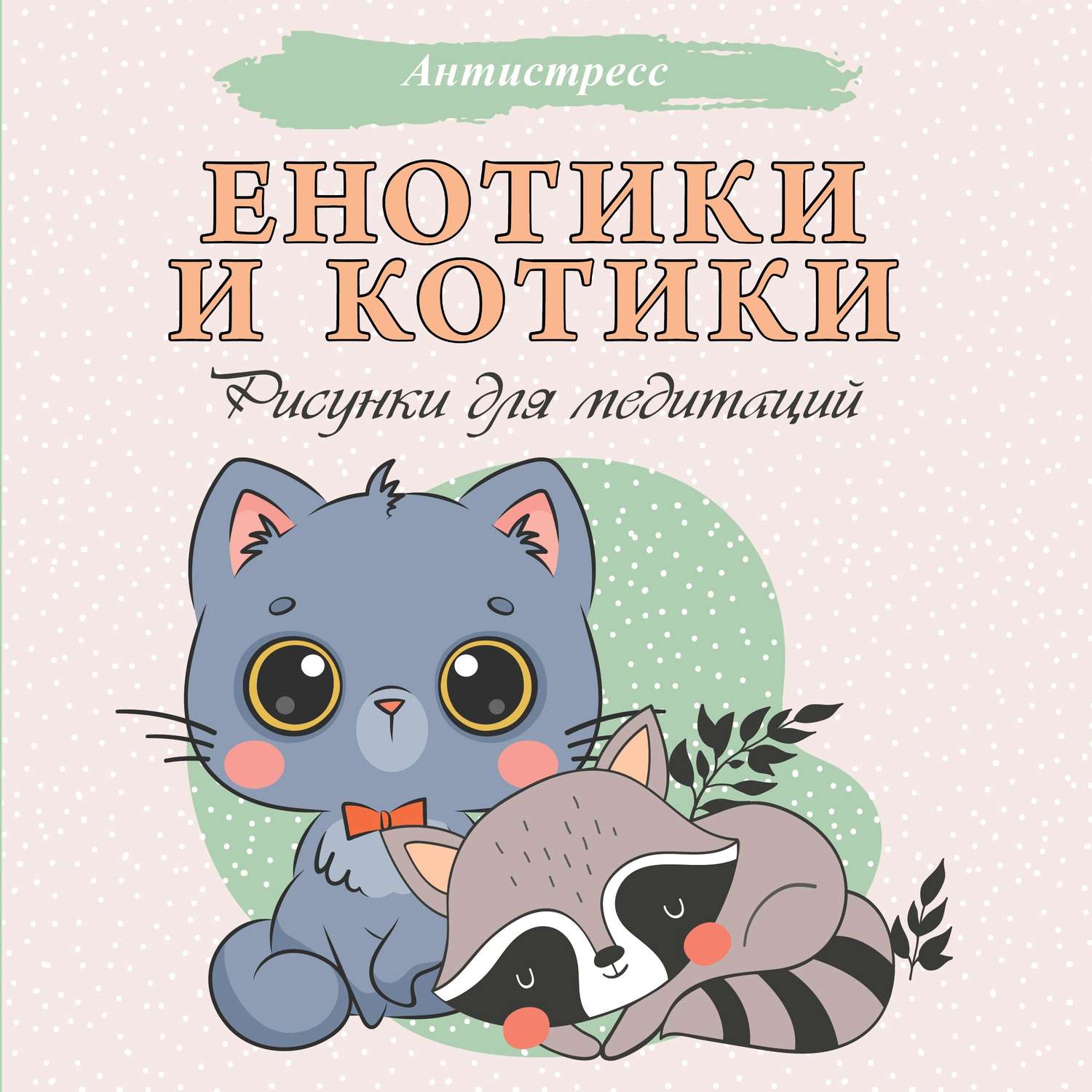 Раскраска АСТ Енотики и котики Рисунок для медитаций - фото 1