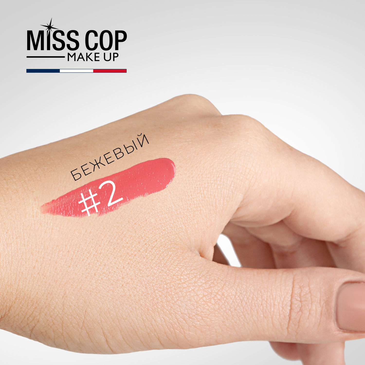 Жидкая губная помада Miss Cop матовая стойкая нюдовая Франция цвет 02 Beige бежевый 2 мл - фото 4