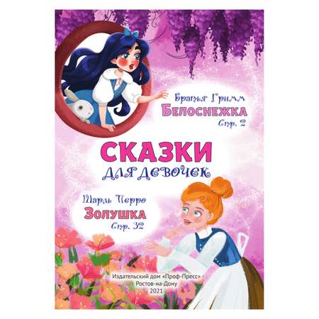 Книга Проф-Пресс Сказки для девочек