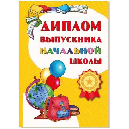 Диплом выпускника BimBiMon начальной школы А5 твердый переплет 5 штук