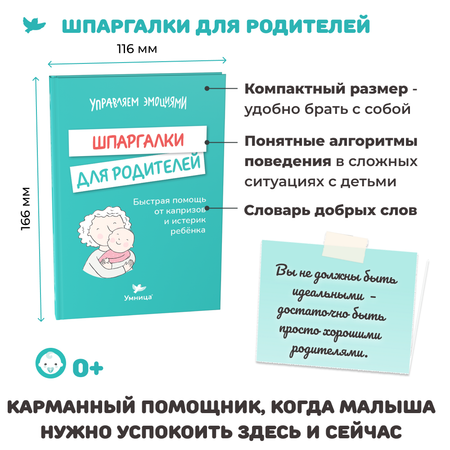 Книга Умница Книга- перевертыш. Шпаргалки для родителей. Дневник родителя