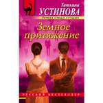 Книга ЭКСМО-ПРЕСС Земное притяжение