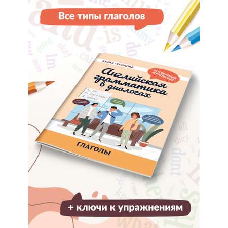 Книга ТД Феникс Английская грамматика в диалогах. Глаголы