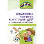 Книга ТЦ Сфера Формирование жизненных компетенций у детей с умственной отсталостью