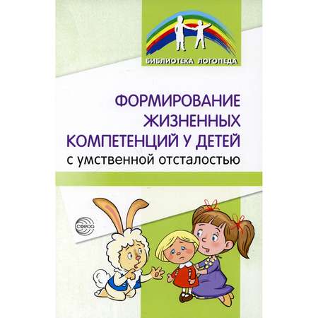 Книга ТЦ Сфера Формирование жизненных компетенций у детей с умственной отсталостью