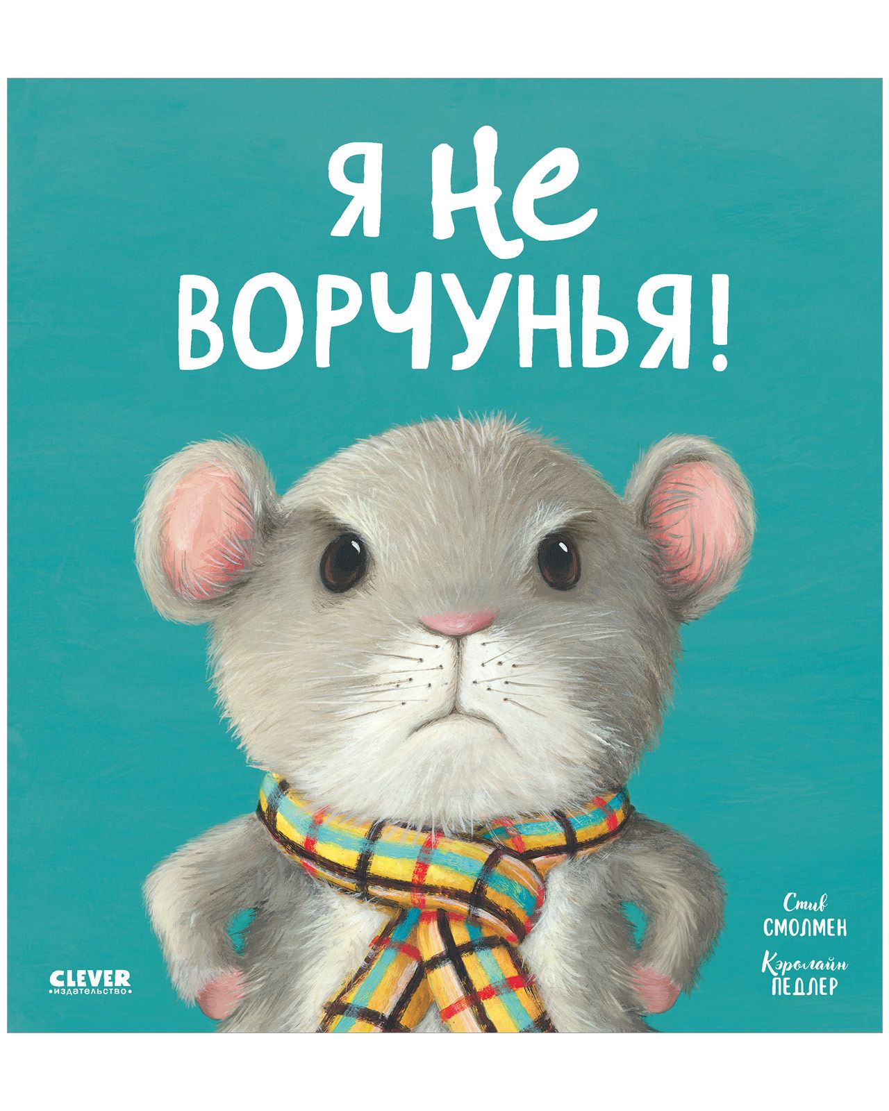 Книга Clever Книжки-картинки. Я не ворчунья! - фото 2