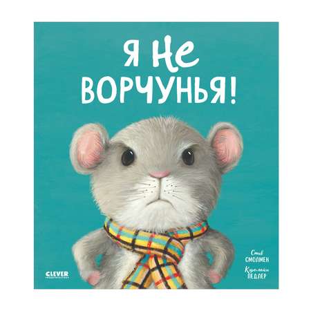 Книга Clever Книжки-картинки. Я не ворчунья!