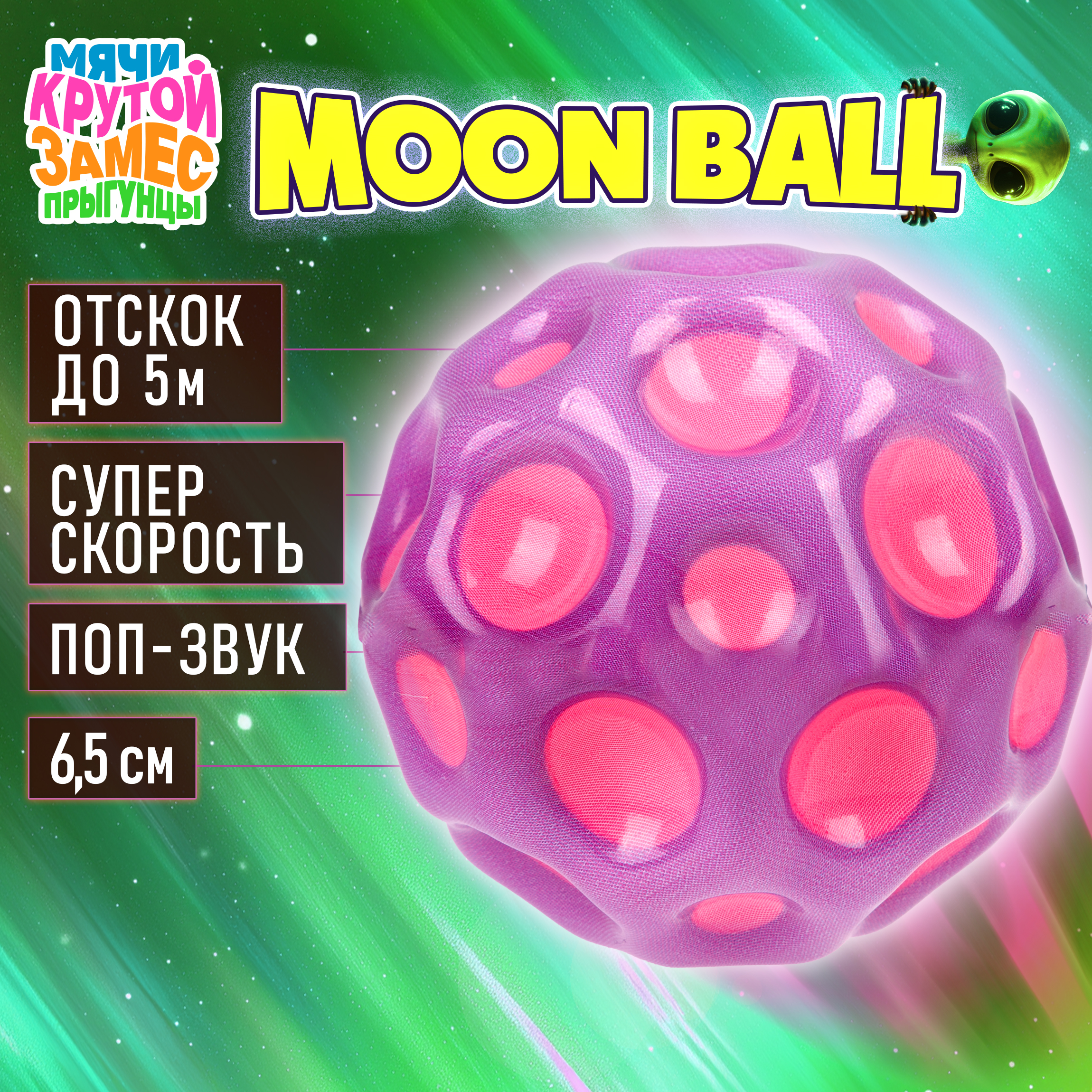 Мяч детский moon ball Крутой Замес 1TOY попрыгунчик лунный галактический мон бол розово-фиолетовый - фото 1