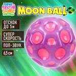 Мяч детский moon ball Крутой Замес 1TOY попрыгунчик лунный галактический мон бол розово-фиолетовый