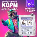 Сухой корм для кошек Зоогурман 10 кг говядина, индейка (для активных, полнорационный)