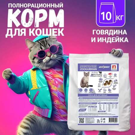 Корм сухой Зоогурман Полнорационный сухой корм для кошек Active Говядина и индейка 10 кг