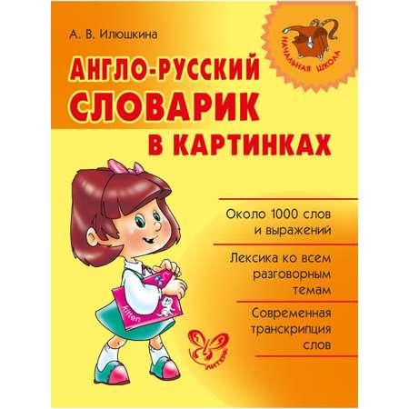 Книга ИД Литера Англо-русский словарик в картинках