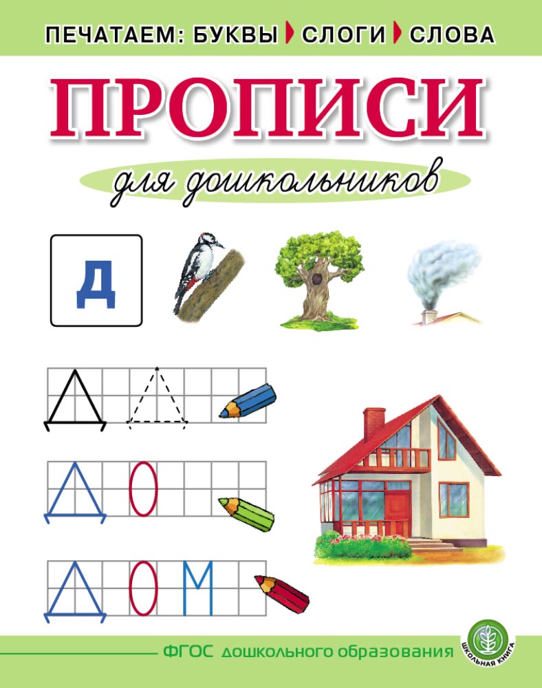 Комплект книг Школьная Книга Печатаем буквы слоги слова Прописи для  дошкольников 5 шт