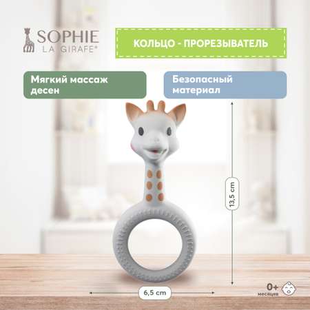 Прорезыватель Sophie La Girafe Кольцо-силикон Жирафик 220117