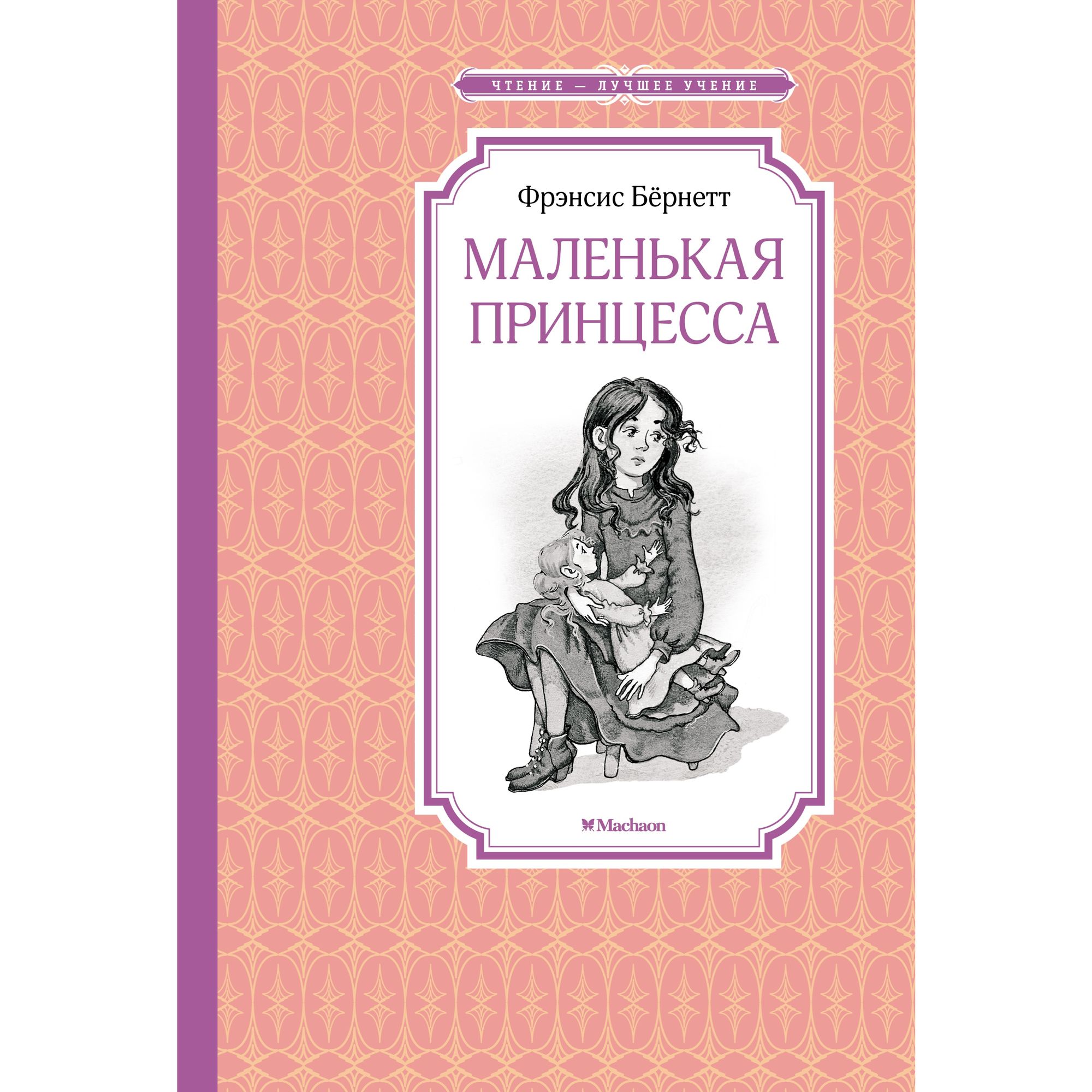 Книга Маленькая принцесса Чтение лучшее учение купить по цене 205 ₽ в  интернет-магазине Детский мир