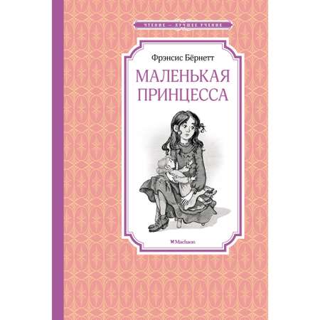 Книга Маленькая принцесса Чтение лучшее учение