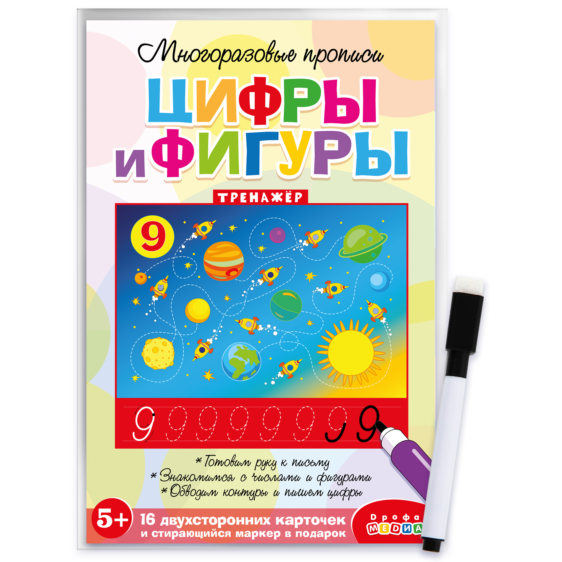 Игра развивающая Дрофа-Медиа Многоразовые прописи. Цифры и фигуры 4308