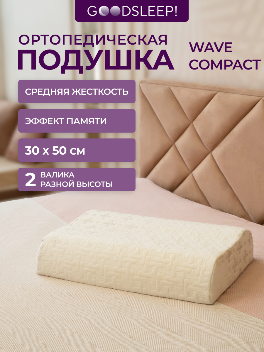 Ортопедическая подушка Goodsleep! wave Compact с эффектом памяти под голову - фото 1