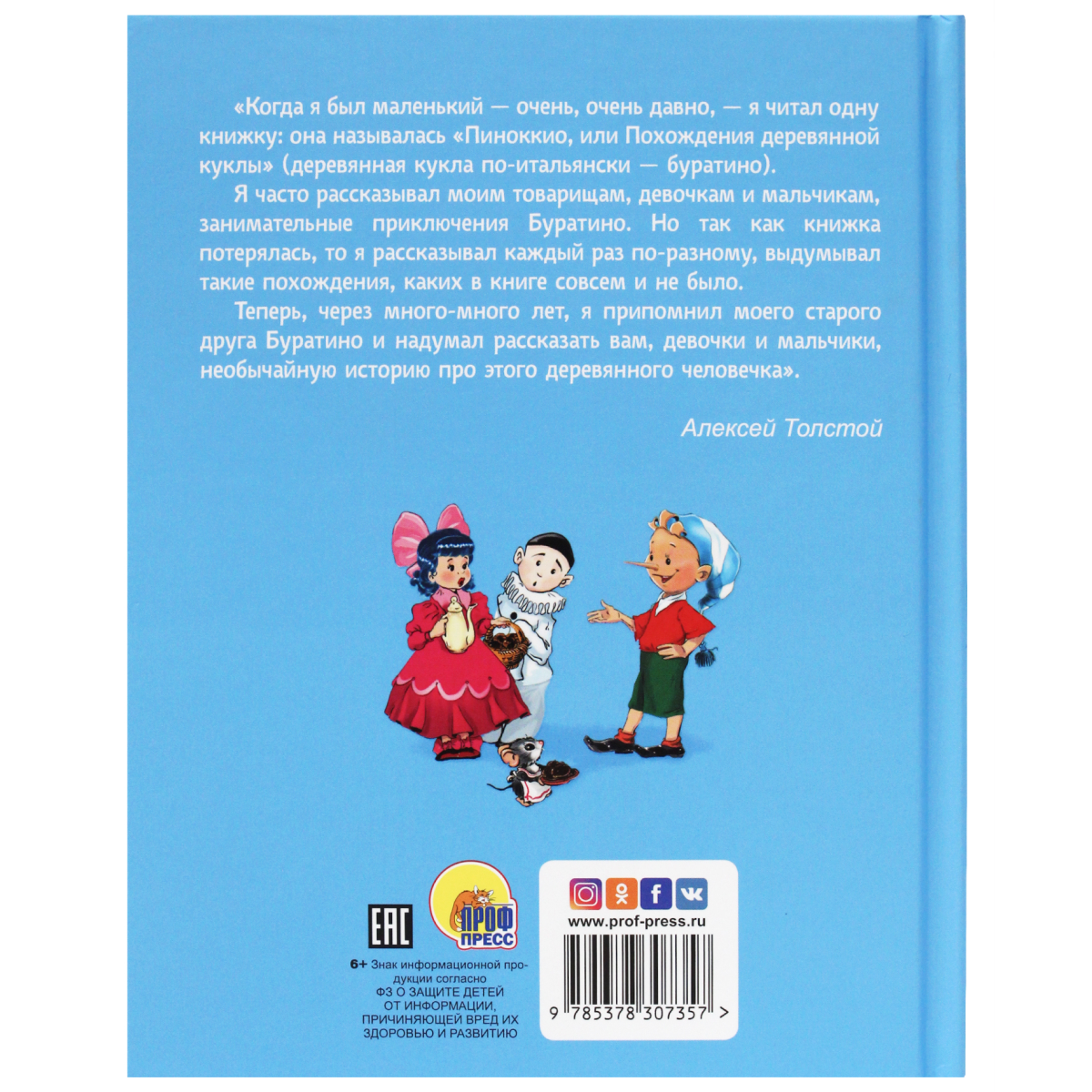 Книга Проф-Пресс Золотой ключик или приключения Буратино купить по цене 566  ₽ в интернет-магазине Детский мир