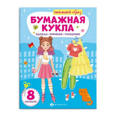 Книжка-конструктор ФЕНИКС+ Стильный образ