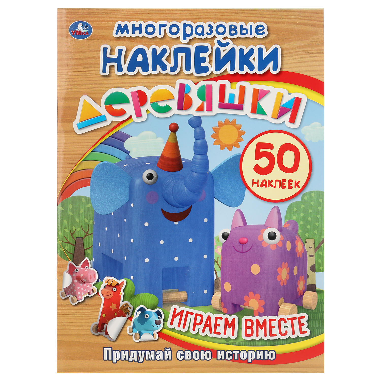 Книга УМка Деревяшки Играем вместе 267818 - фото 1