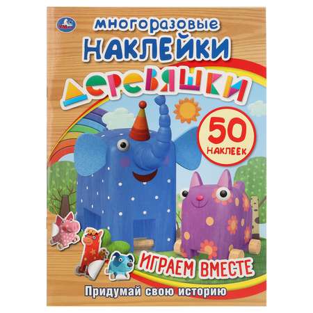 Книга УМка Деревяшки Играем вместе 267818