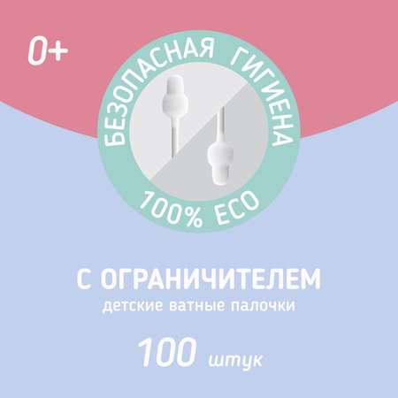 Детские ватные палочки Zabota2 c ограничителем 100 шт хлопок целлюлоза