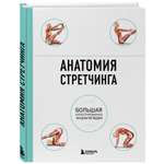 Книга Эксмо Анатомия стретчинга Большая иллюстрированная энциклопедия