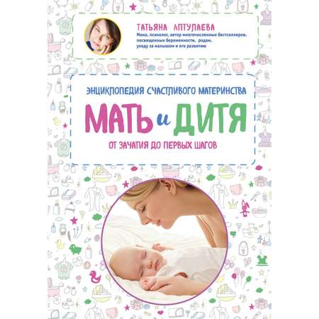 Книга Эксмо Мать и дитя Энциклопедия счастливого материнства от зачатия до первых шагов