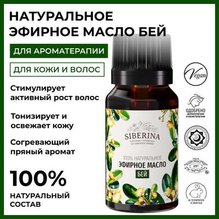 Эфирное масло Siberina натуральное «Бей» для тела и ароматерапии 8 мл