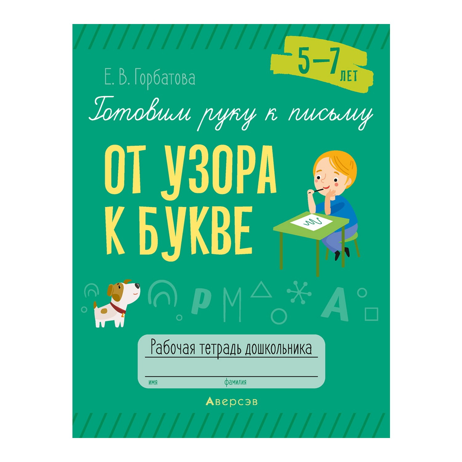 Книга Консонанс Готовим руку к письму. 5-7 лет. От узора к букве. Рабочая тетрадь - фото 1