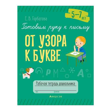 Книга Консонанс Готовим руку к письму. 5-7 лет. От узора к букве. Рабочая тетрадь