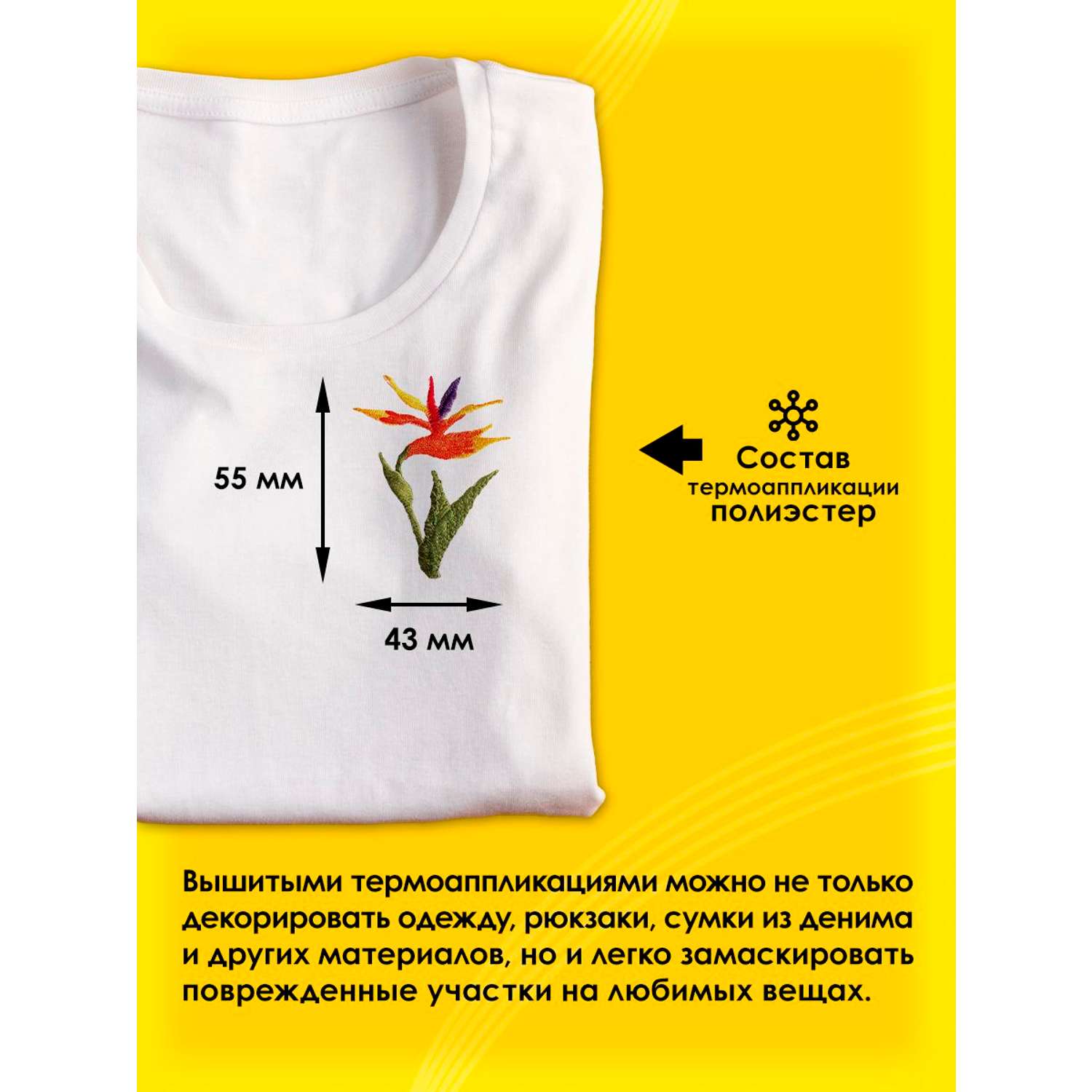 Термоаппликация Prym нашивка цветок Стрелиция 5.5х4.3 см для ремонта и украшения одежды 926692 - фото 2