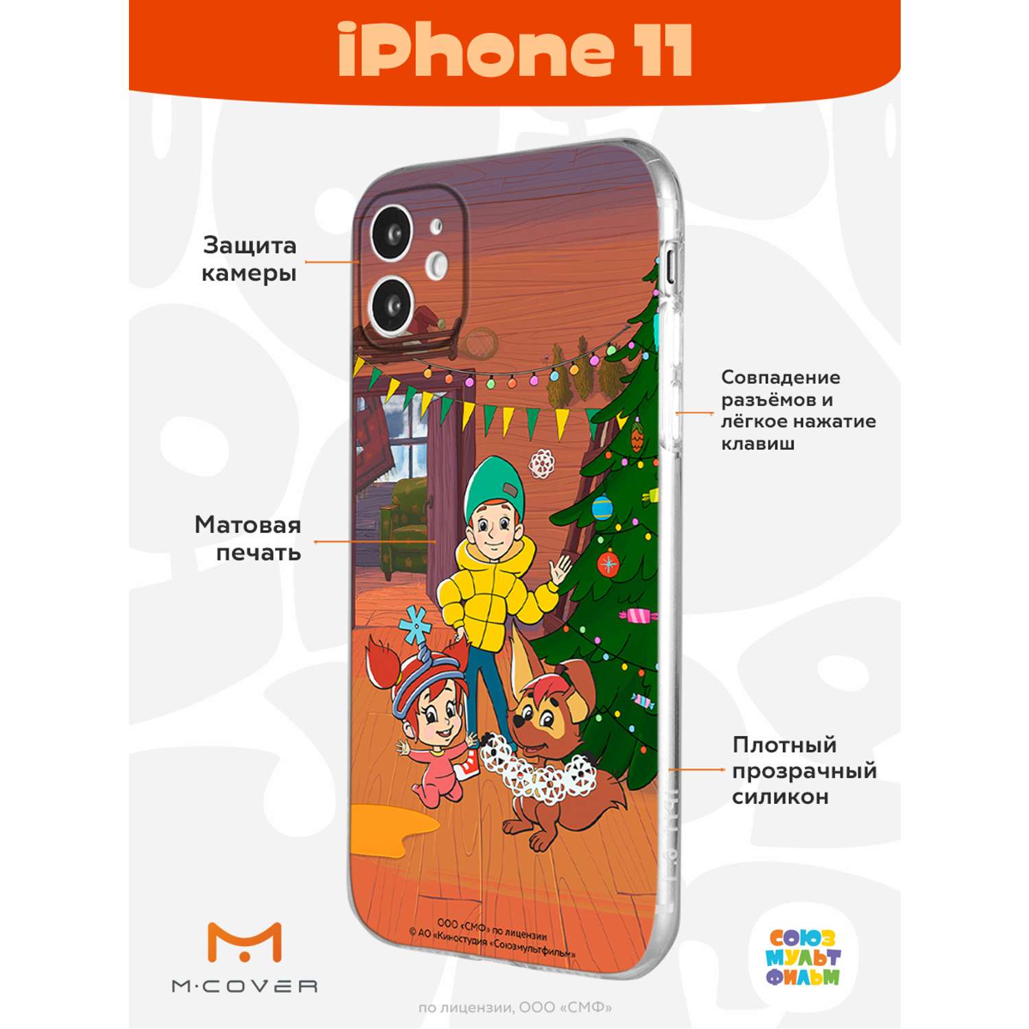 Силиконовый чехол Mcover для смартфона Apple iPhone 11 Союзмультфильм  Подготовка к празднику купить по цене 430 ₽ в интернет-магазине Детский мир