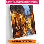 Картина по номерам Это просто шедевр холст на подрамнике 40х50 см Город после дождя