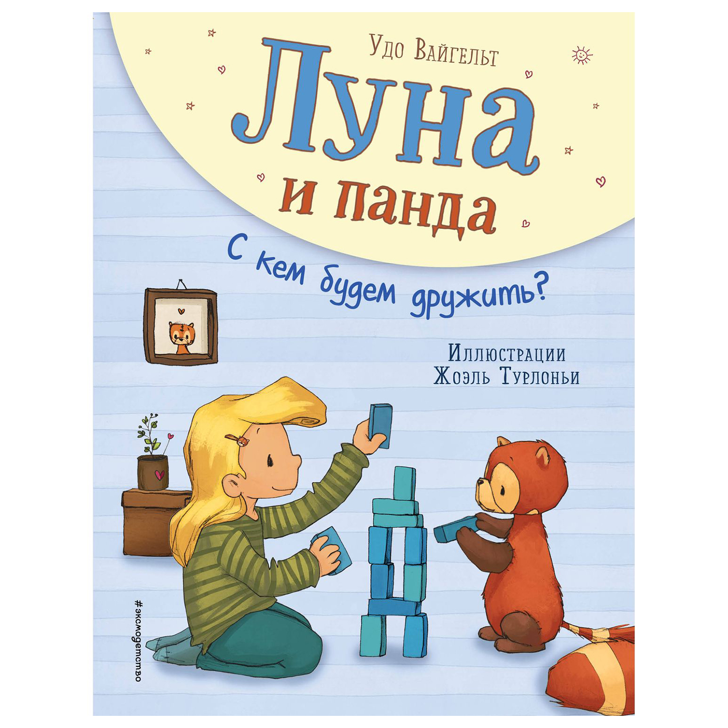 Луна и панда. С кем будем дружить? (ил. Ж. Турлонья)