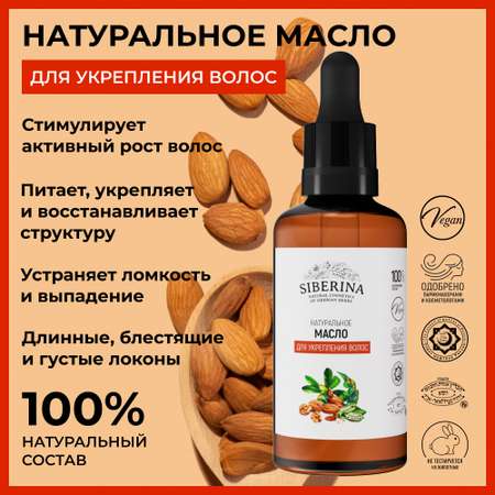 Масло Siberina натуральное «Для укрепления волос» 50 мл