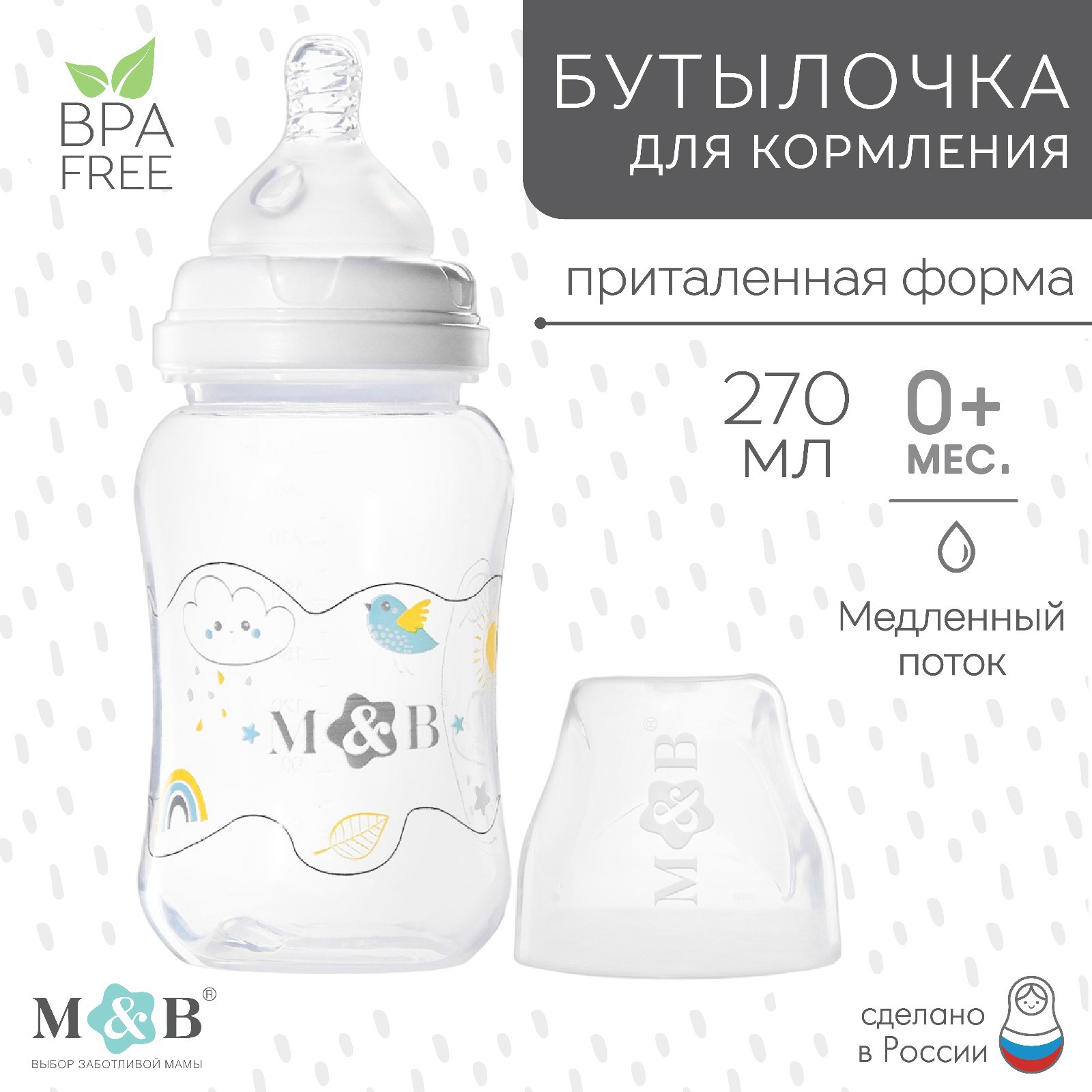 Бутылочка Mum and Baby для кормления широкое горло от 0 мес. 270 мл. - фото 1