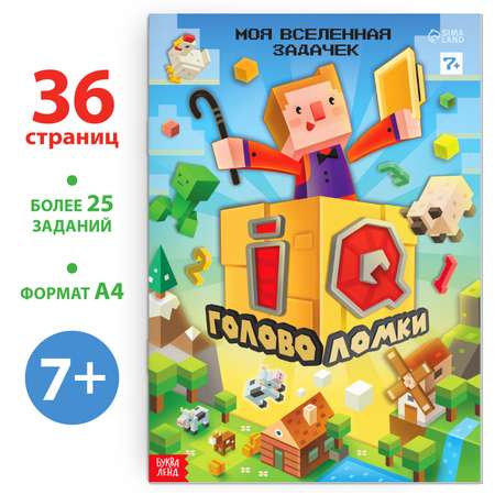 Книга Буква-ленд «IQ головоломки» 36 стр