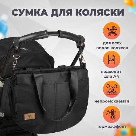 Сумка для коляски StrollerAcss / для мамы