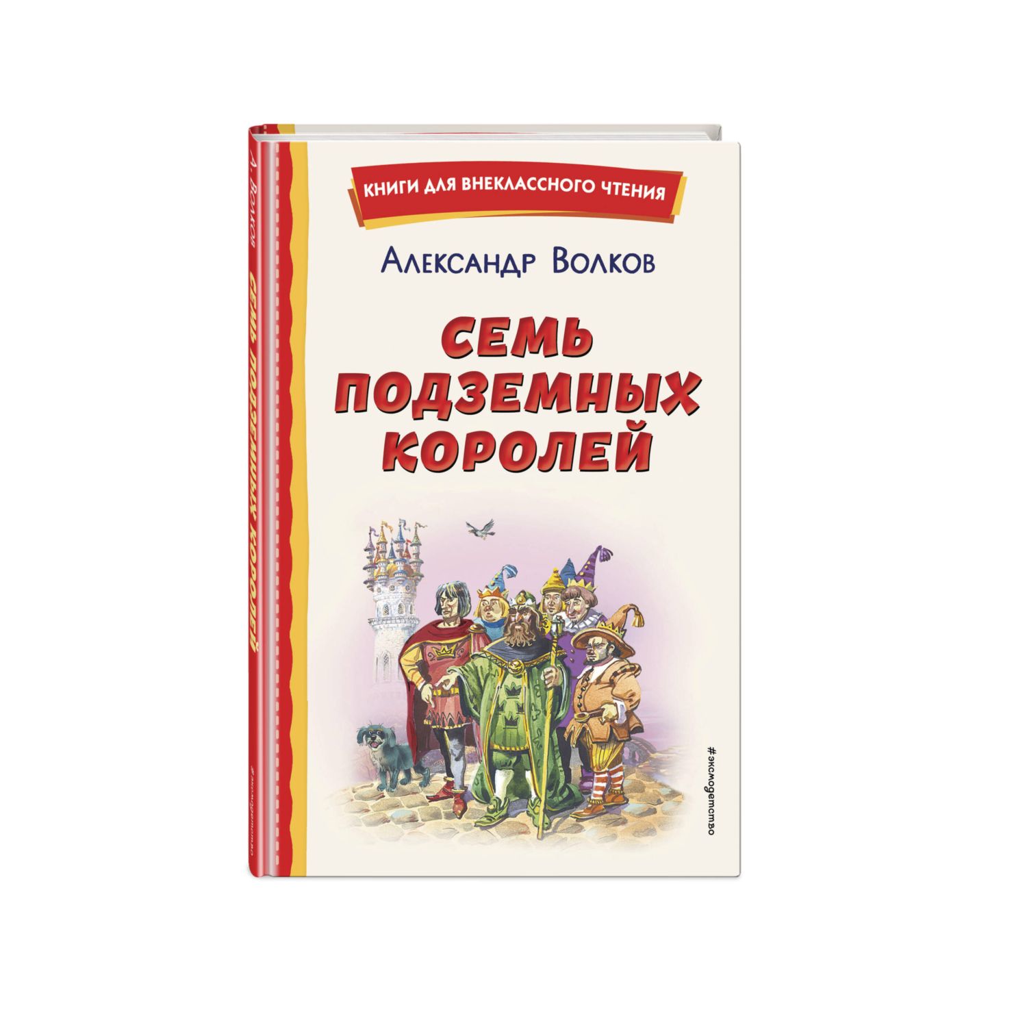 Книга Эксмо Семь подземных королей иллюстрации В. Канивца - фото 1