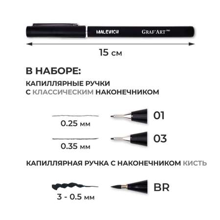 Капиллярные ручки Малевичъ Комплект GrafArt PRO 01 03 и кисть