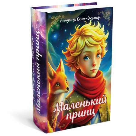 Сейф книга Brauberg шкатулка тайник для денег и документов Маленький принц с замком