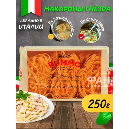 Макароны Rummo гнезда ТАЛЬЯТЕЛЛЕ 132 250 г