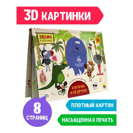 Книга Проф-Пресс Книжка-Панорамка Зебра в клеточку. Клеточка и её друзья