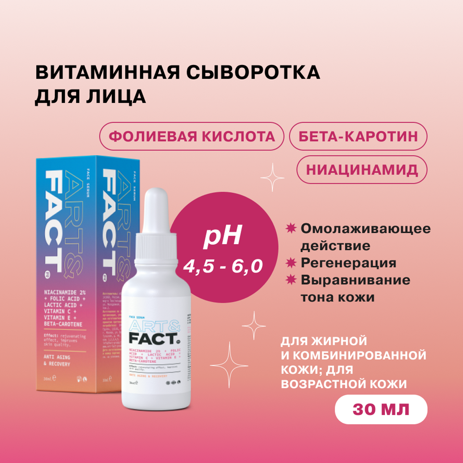 Сыворотка для лица ARTFACT. витаминная с ниацинамидом фолиевой и молочной кислотой витаминами и бета-каротином 30 мл - фото 2