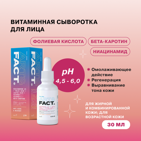 Сыворотка для лица ARTFACT. витаминная с ниацинамидом фолиевой и молочной кислотой витаминами и бета-каротином 30 мл