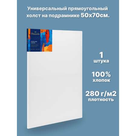 Холст Finenolo На подрамнике 100% хлопок 280г/кв.м 50*70см универсальная грунтовка