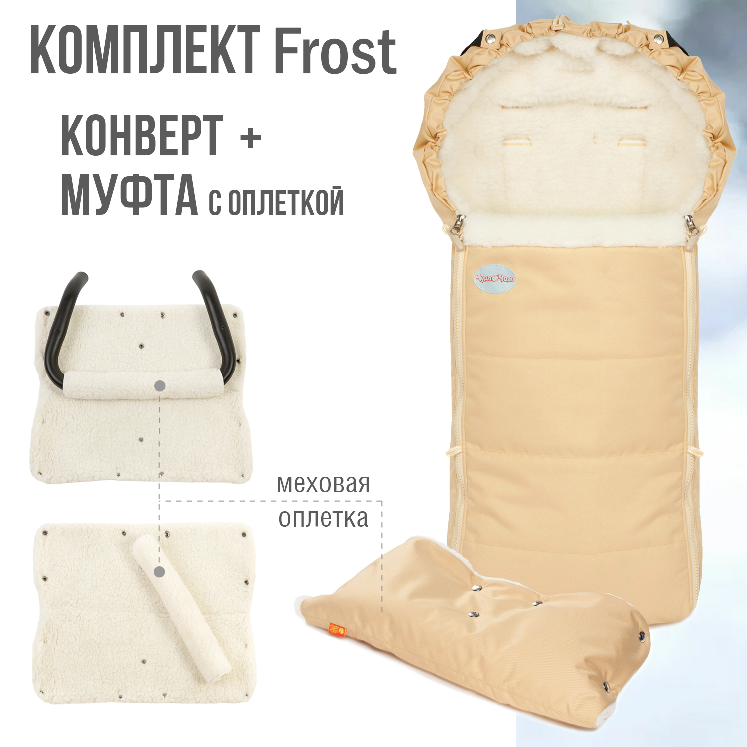 Комплект в коляску Чудо-чадо меховой конверт + муфта с оплеткой «Frost» мех ваниль КОФ01-003 - фото 1