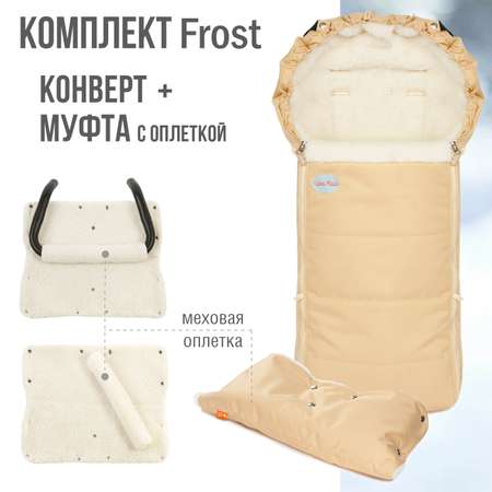 Комплект в коляску Чудо-чадо меховой конверт + муфта с оплеткой «Frost» мех ваниль